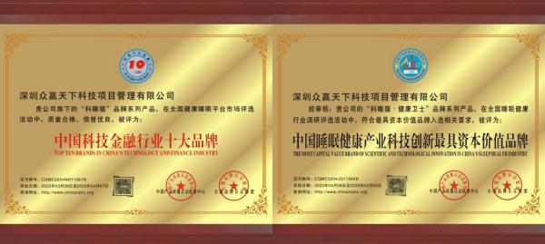 诚信铸就品牌——深圳众赢集团及科睡猫荣获AAA级重合同守信用企业等多项殊荣