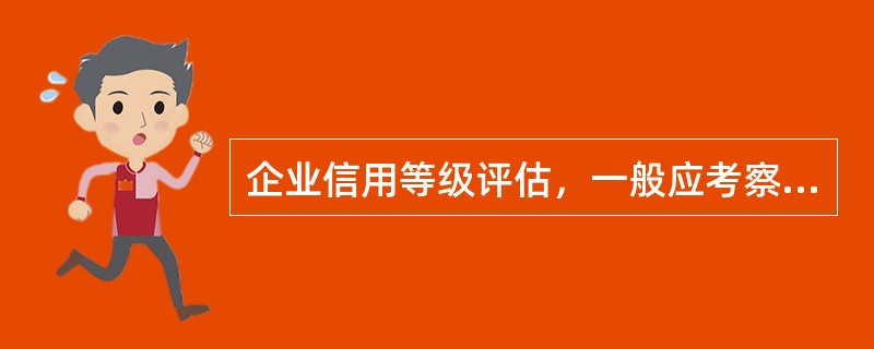 企业信用等级评估,一般应考察()指标?