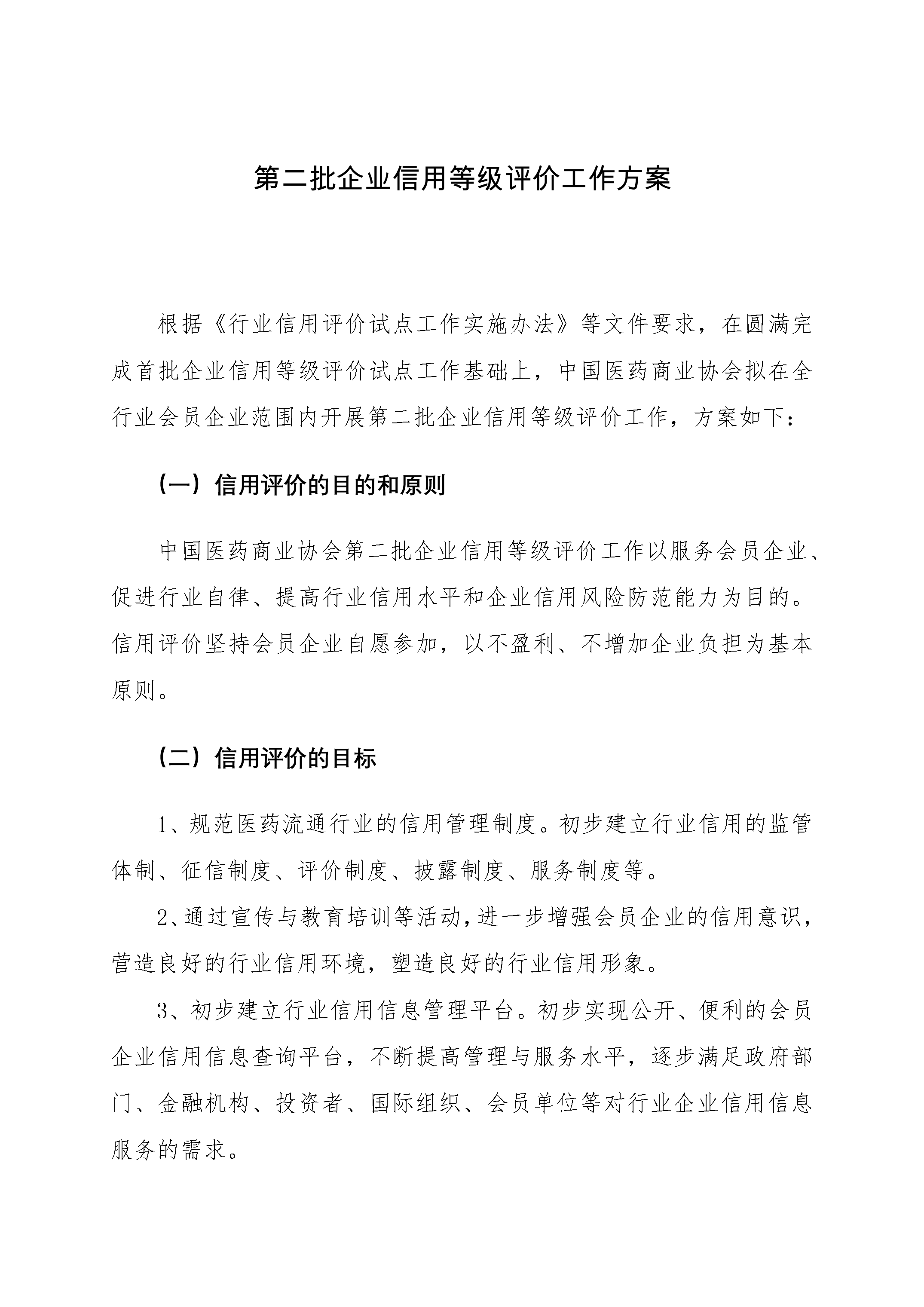 企业信用评价工作的总体方案-